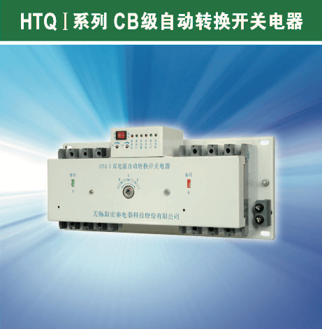 HTQ－I型系列自动转换开关